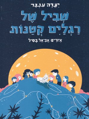 cover image of שביל של רגלים קטנות - A Trail of Little Feet